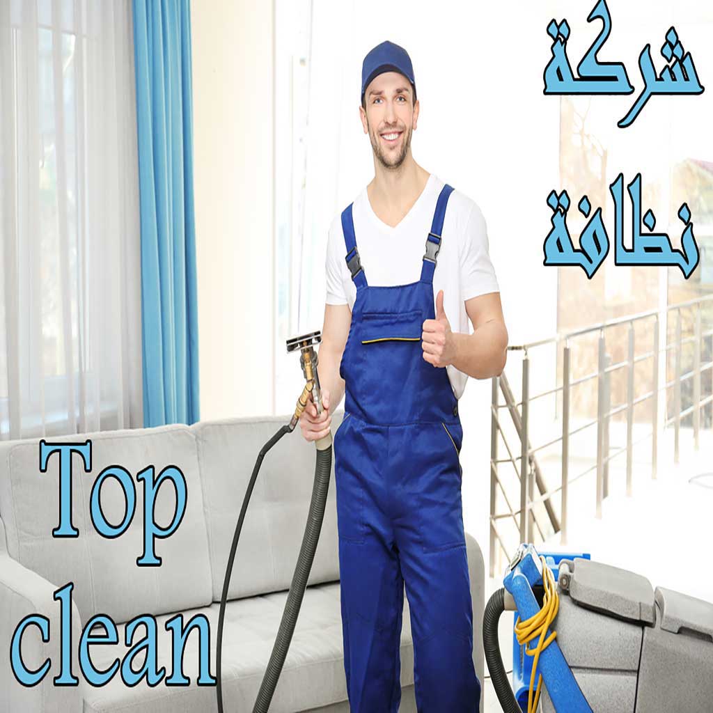 شركة-نظافة-توب-كلين
